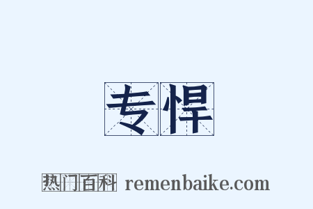 专悍是什么意思的图片